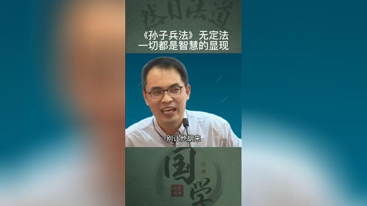 《孙子兵法》无定法,一切都是智慧的显现!