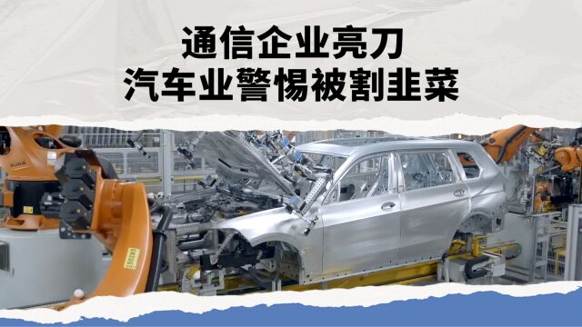 通讯企业亮刀 汽车业警惕被割韭菜