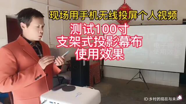 现场用手机和投影仪播放视频,测评一款100寸支架式投影幕布的使用效果