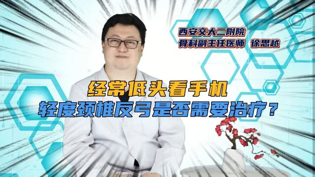 经常低头看手机,轻度颈椎反弓,是否需要治疗?