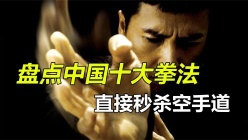 盘点中国十大拳法，咏春、太极拳上榜，醉拳排名第四