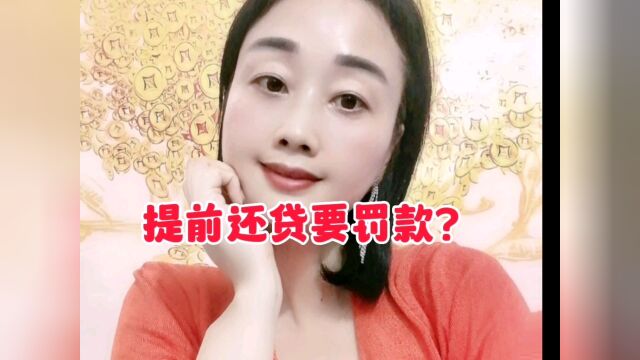 提前还贷款却被告知要罚款,看看怎么回事?#房贷#金融#理财#贷款#热门话题#涨知识