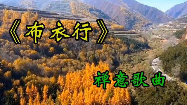 天籁王子桑吉平措的禅意歌曲《布衣行》引人入境淋漓致尽扣人心弦