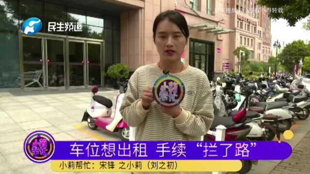 河南郑州:想出租自家车位,补办手续却犯了难?女子:我现在证明不了车位是我的