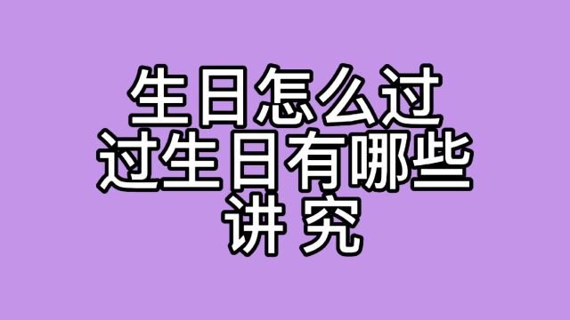 过生日有哪些讲究