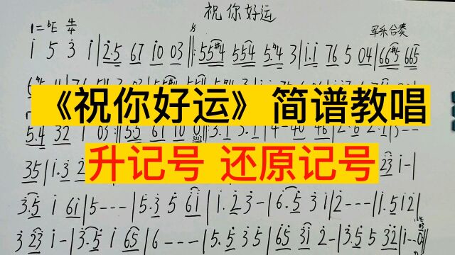 器乐曲《祝你好运》简谱教唱,你知道小节线内的升记号怎么运用吗