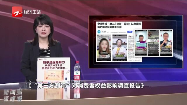 中消协:以商养测等“第三方测评”妨碍公平竞争引不满