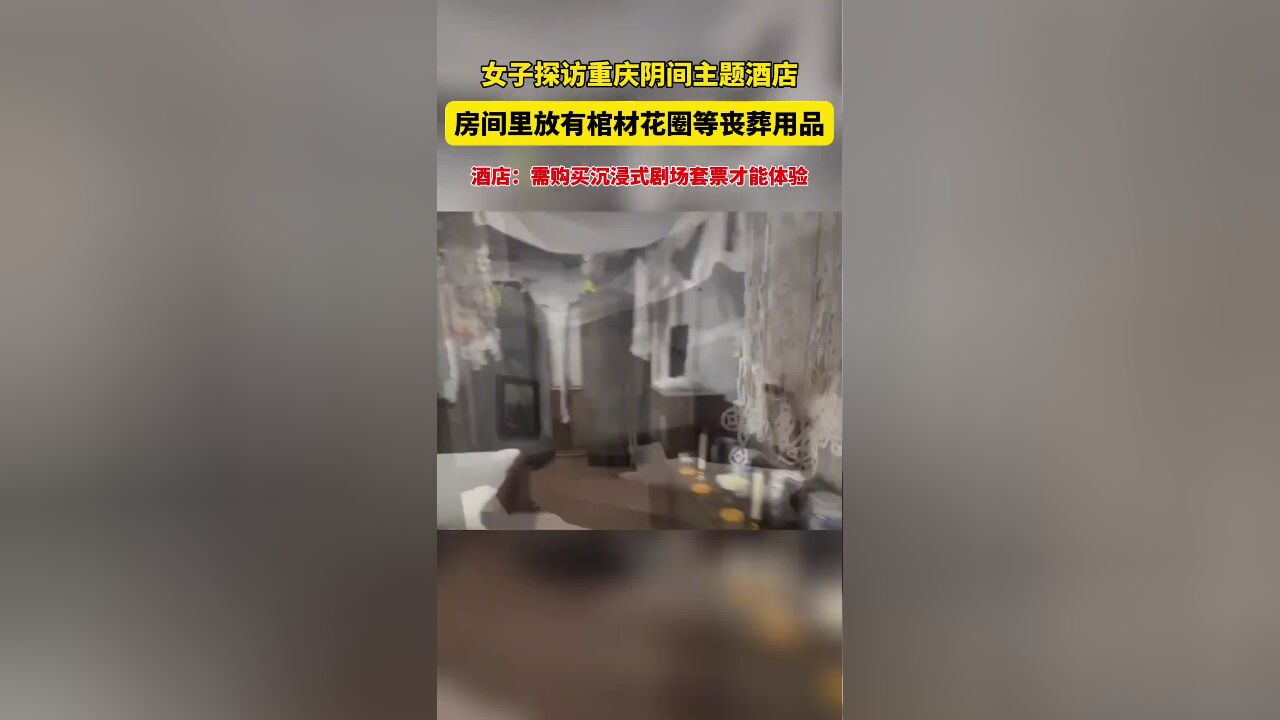 女子探访重庆阴间主题酒店,房间里放有棺材花圈等丧葬用品