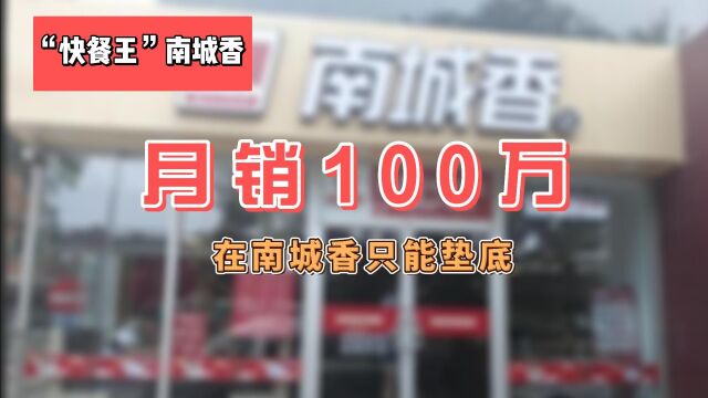 月销100万在南城香只能垫底