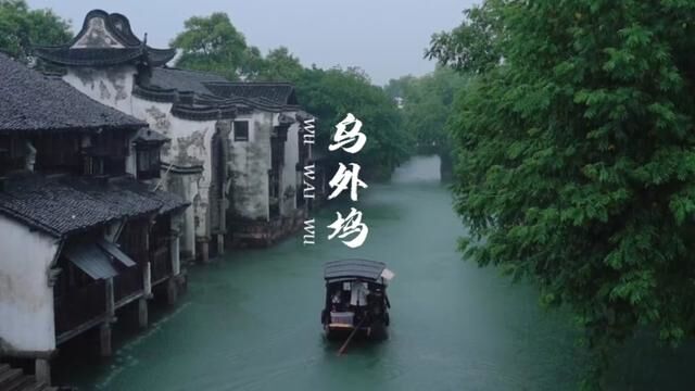 烟雨江南竟然私藏了一家“水上酒店” 感受一下木心先生笔下的从前慢时光……#江浙沪周边游 #乌镇