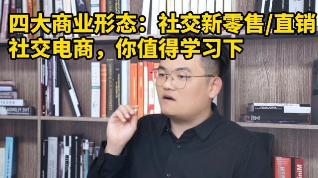 王介威:四大商业形态社交新零售、直销、社交电商区别