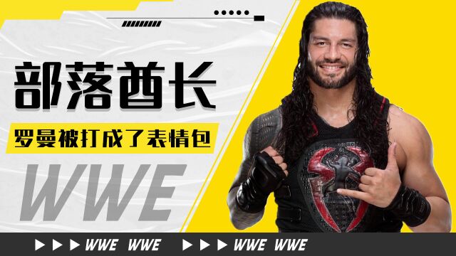 WWE:罗曼本想好好收拾艾吉三人,却意外被打成了表情包