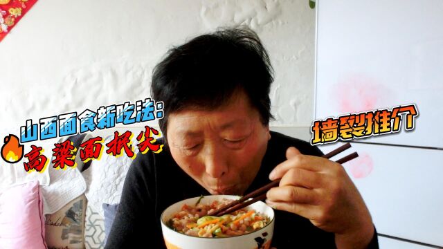 山西面食新吃法!高粱面抿尖,健康美味香气四溢,家人都爱吃!