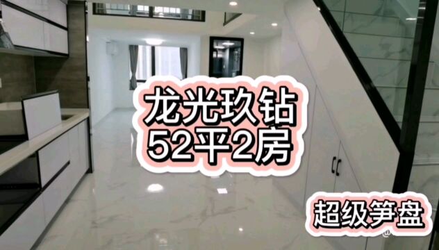 仅卖三天 龙光玖钻 超级笋盘52平2房 带装修高楼层 非常安静 采光好总价2**万 只交契税