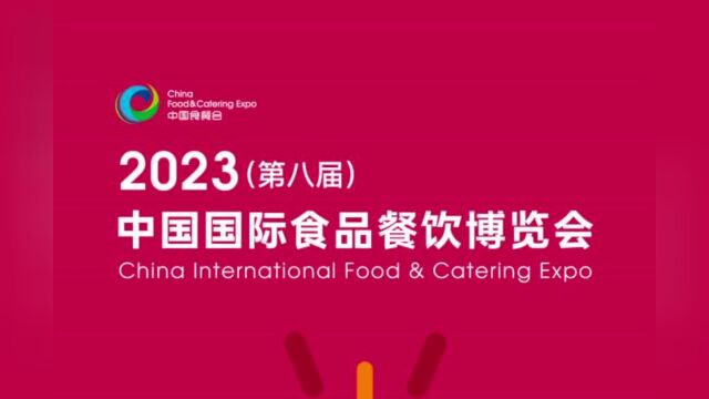 2023中国国际食品餐饮博览会