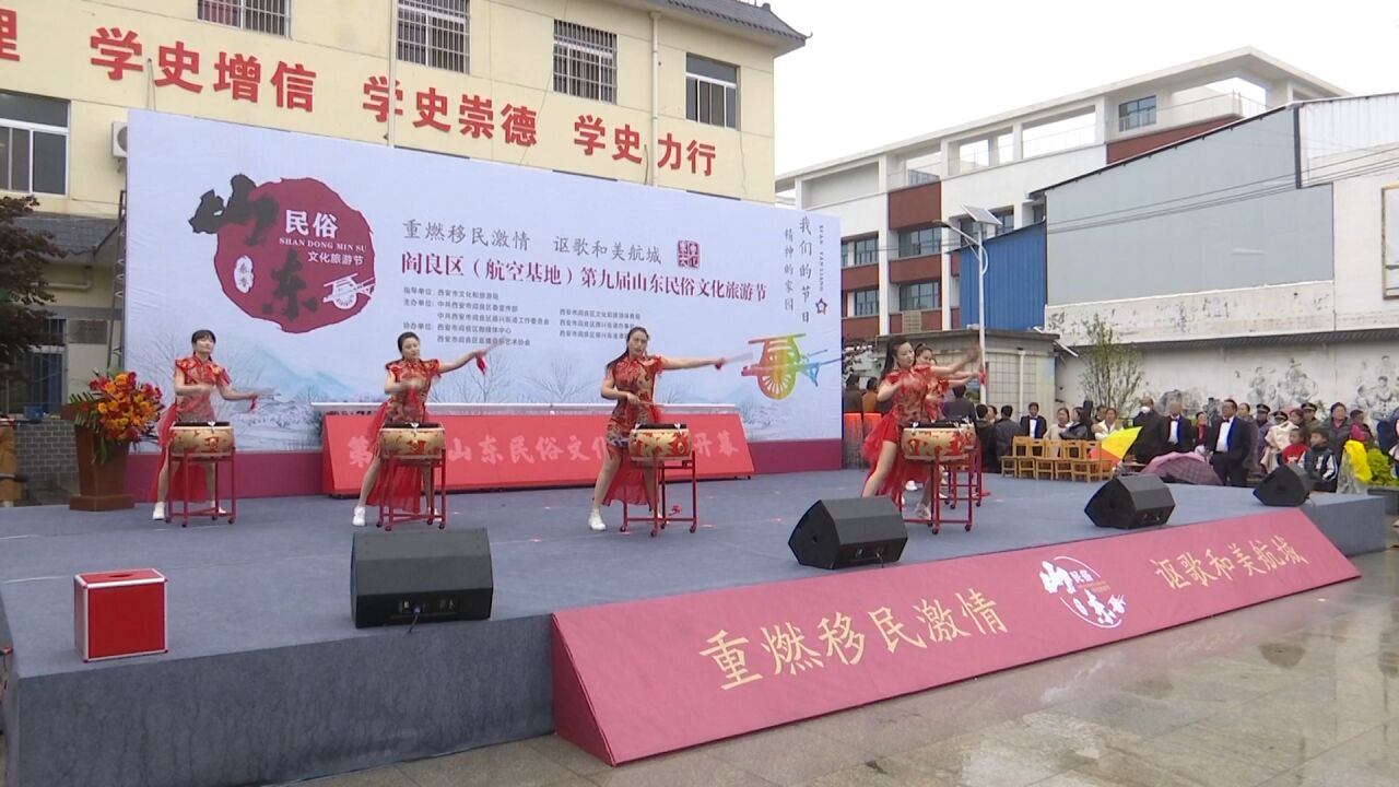 阎良区(航空基地)第九届山东民俗文化旅游节开幕