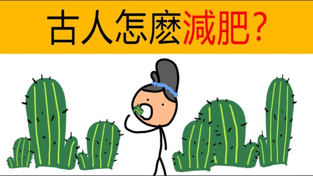 古人是怎么减肥的?