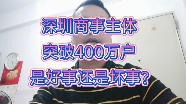 深圳商事主体突破400万户,是利大还是弊大?