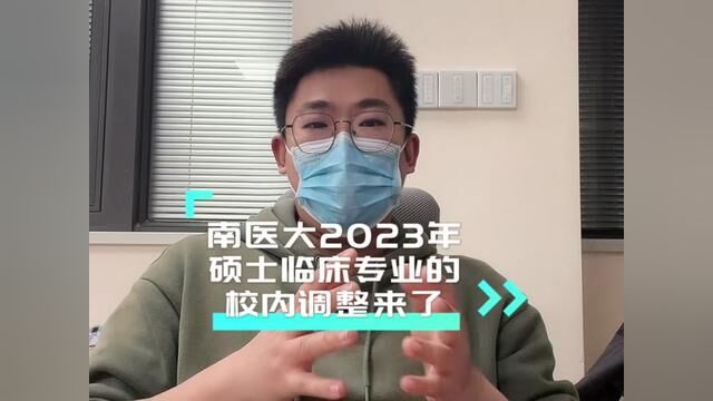 关于南医大2023年硕士研究生报考临床医学专业研究方向校内调整的通知来了.#考研 #南京医科大学 #成功上岸 #南京