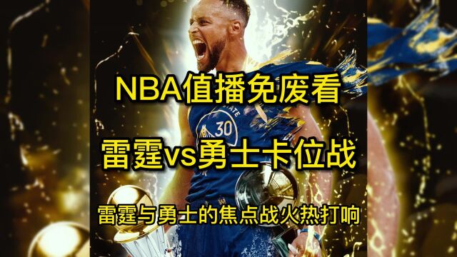 今日NBA回放:雷霆vs勇士全场录像回放(高清)中文观看库里34分