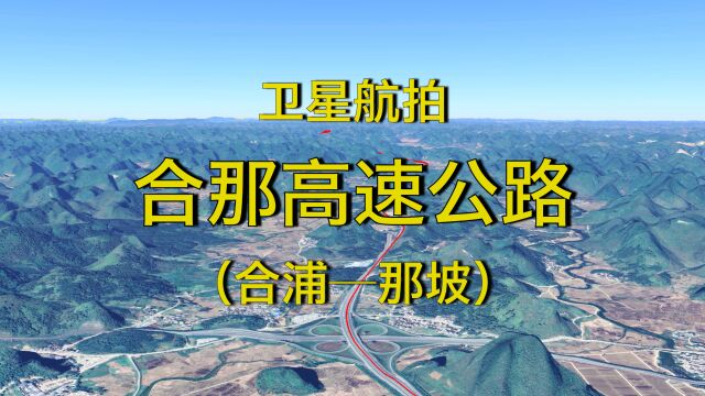 广西合那高速,最美天堂之路,高清航拍卫星视角下的绝美旅途