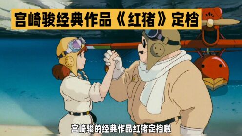 宫崎骏经典《红猪》定档11月17日，登陆全国艺联专线