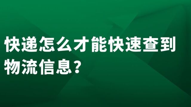 快速批量查询快递物流数据的小工具,相当好用