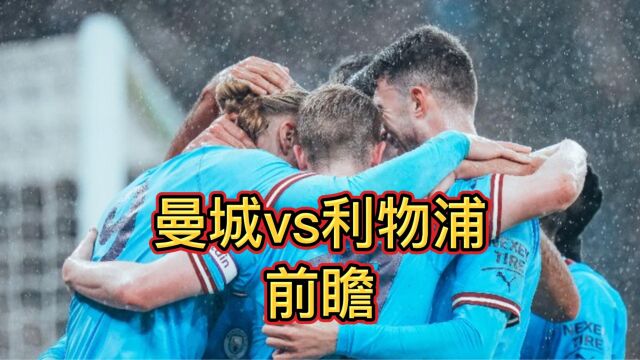 4.1英超前瞻曼城vs利物浦,哈兰德缺阵,克洛普能否双杀瓜迪奥拉?