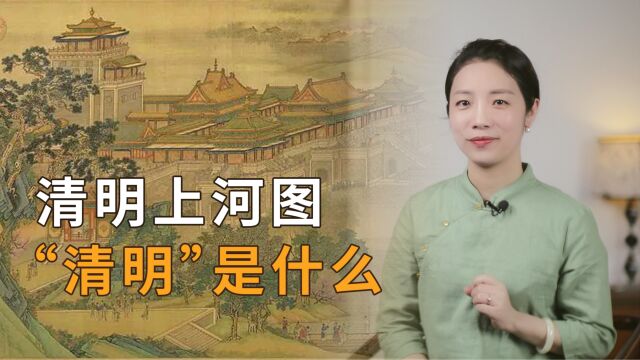 《清明上河图》为何叫“清明”上河图?是清明节吗?到底指什么?