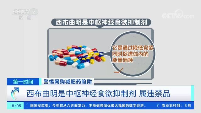 警惕网购减肥药陷阱 西布曲明是中枢神经食欲抑制剂 属违禁品