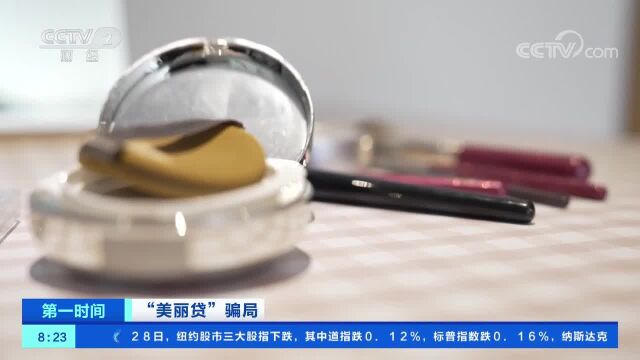 “美丽贷”骗局 为医美机构做模特 即可免费做项目?陷阱!