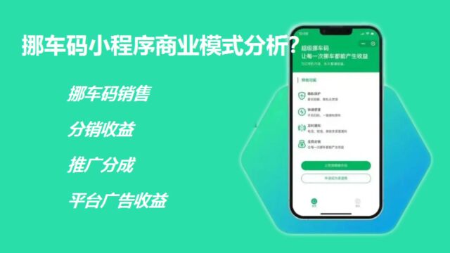 挪车码靠什么赚钱呢?又是如何盈利的呢?