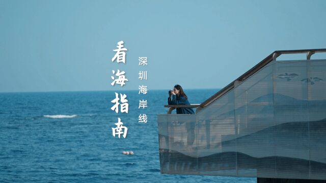 无滤镜的深圳海边竟然可以这么美,推荐7个绝美海景天花板,手机随手拍都超好看