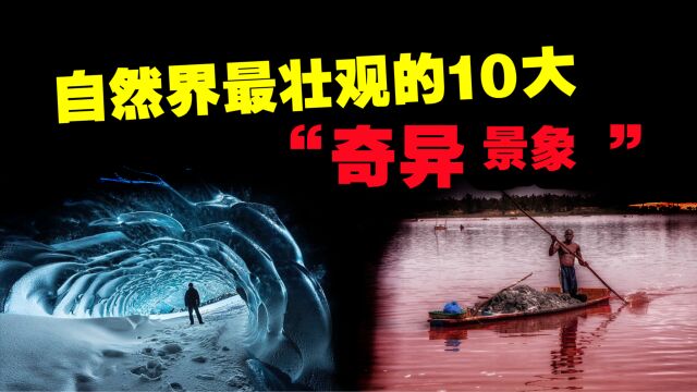 自然界最壮观的10个“奇异景象”,这里是地球,不是天堂!