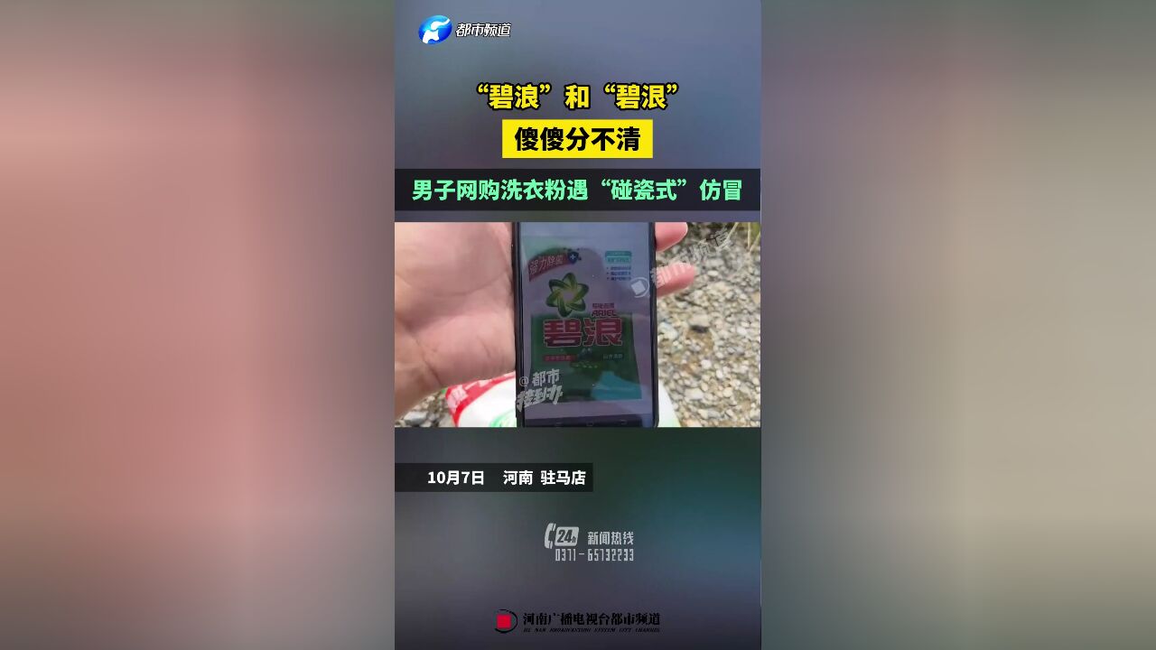 “碧浪”和“碧泿”傻傻分不清,男子网购洗衣粉遇“碰瓷式”仿冒