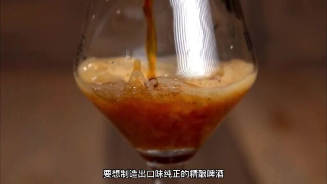 传承5代的精酿啤酒制作过程,学艺5年才能成为合格的酿酒师