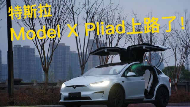 Model X Plaid上路啦!!