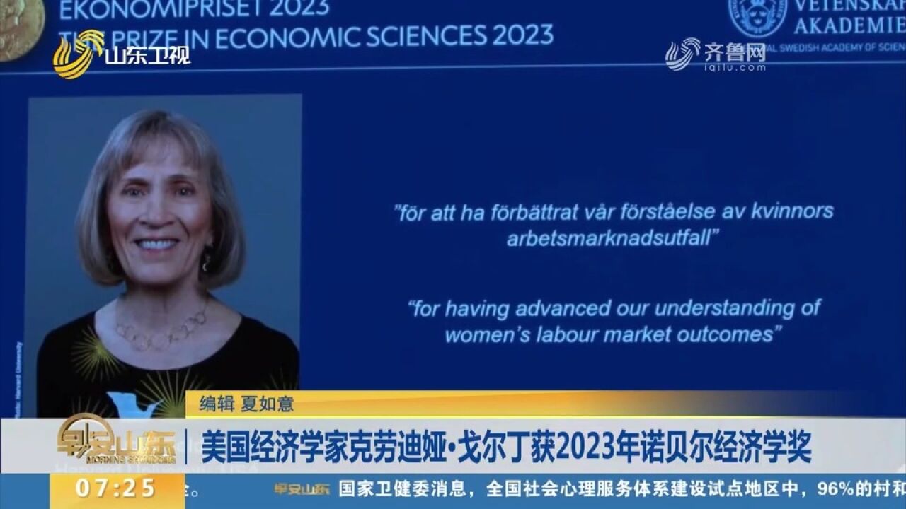 美国经济学家克劳迪娅ⷦˆˆ尔丁获2023年诺贝尔经济学奖