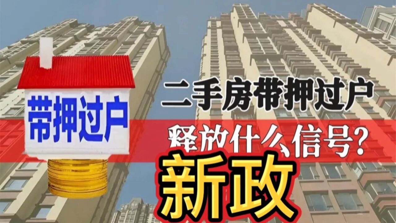 带押过户新政