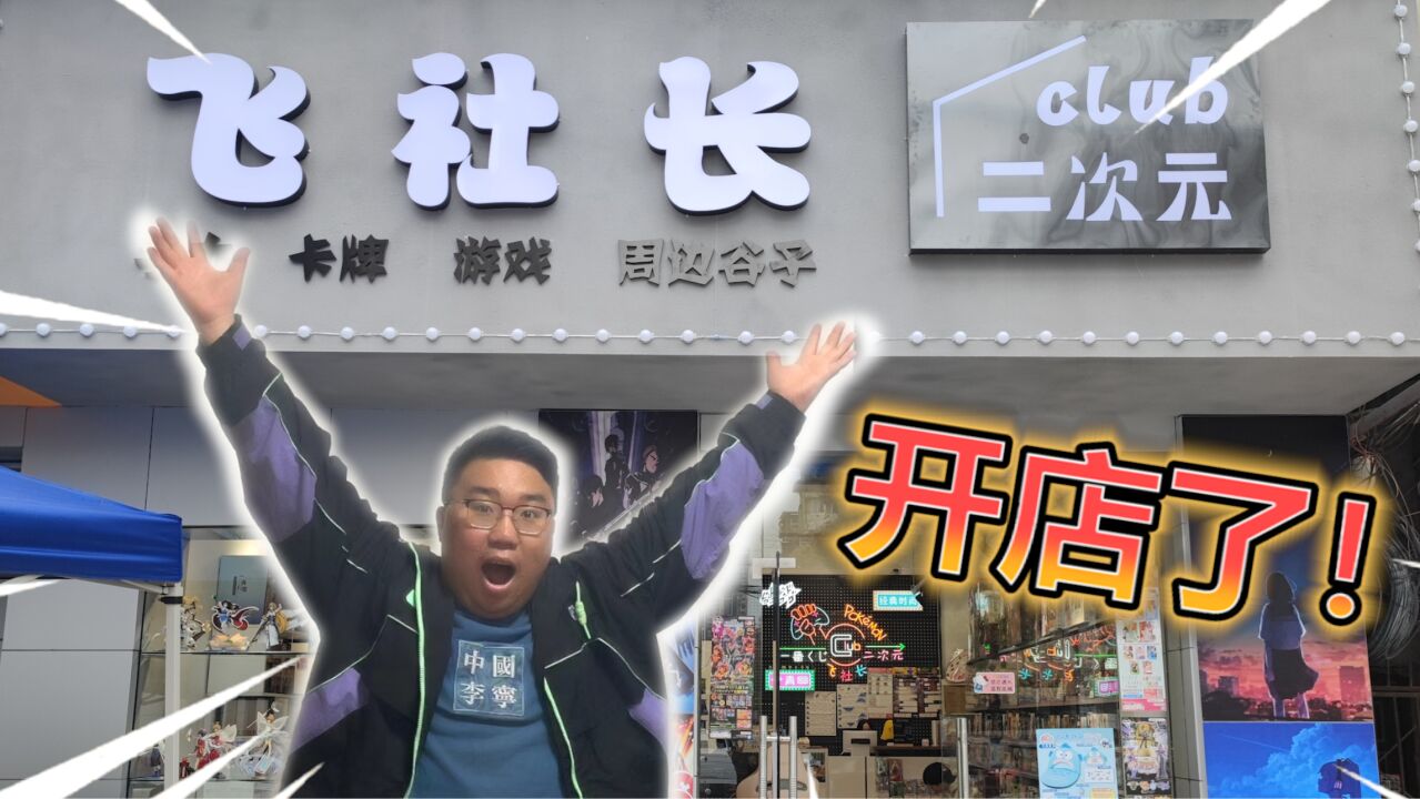 做视频三年!用全部收益开了一家二次元店!!!