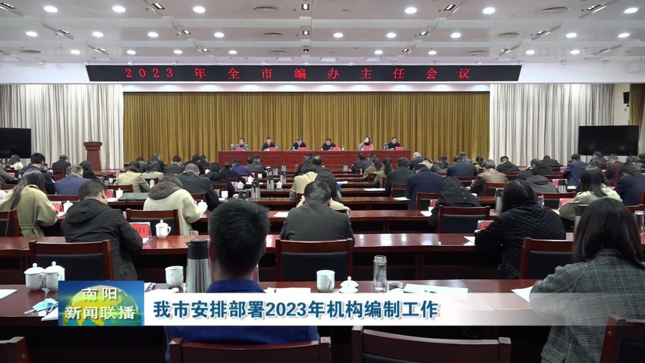 南阳市安排部署2023年机构编制工作