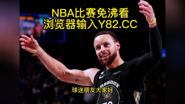 NBA常规赛高清直播:马刺vs勇士直播(NBA官方)在线全程高清观看