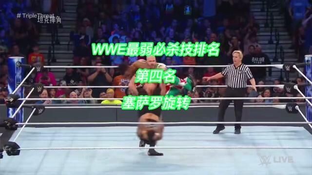 WWE最弱必杀技排名,第四名,塞萨罗,他的塞萨罗旋转没有选手可以模仿,看完这个视频不晕的应该没几个#拳击比赛 #摔角