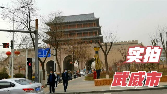 徒步10公里,实拍武威市街头,来了解一下河西走廊第一站的城市