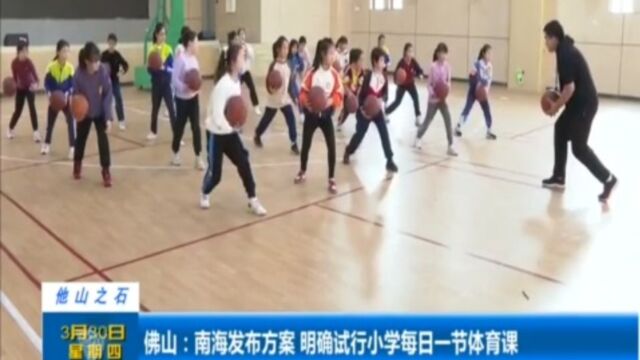 佛山:南海发布方案,明确试行小学每日一节体育课