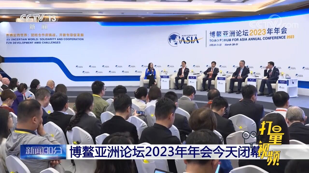 博鳌亚洲论坛2023年年会闭幕新闻发布会3月31日下午举行