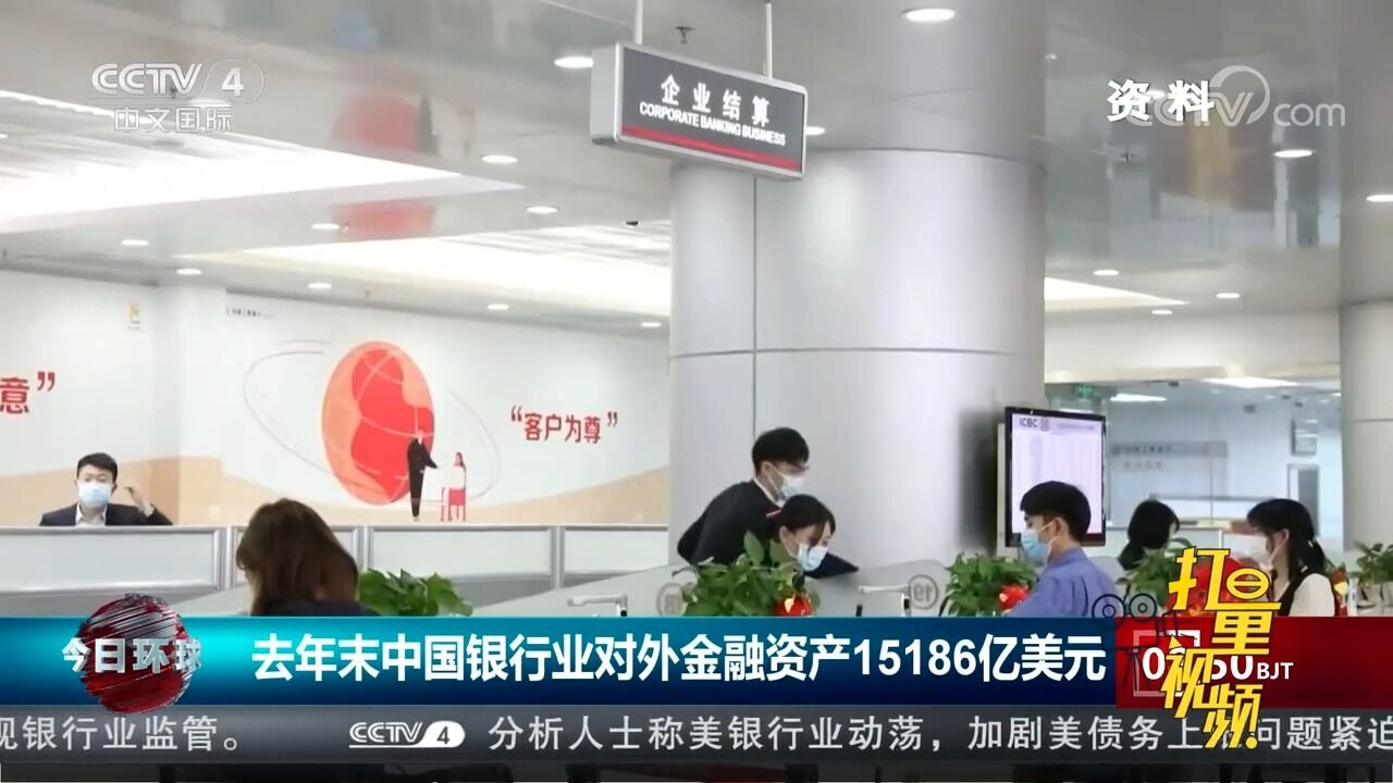 去年末中国银行业对外金融资产15186亿美元