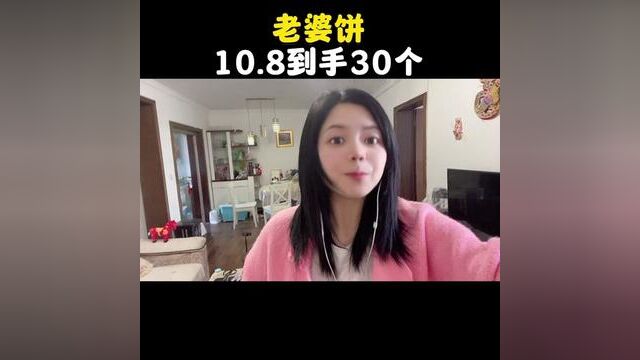 老婆饼10.8到手30个#超便宜超划算 #老婆饼