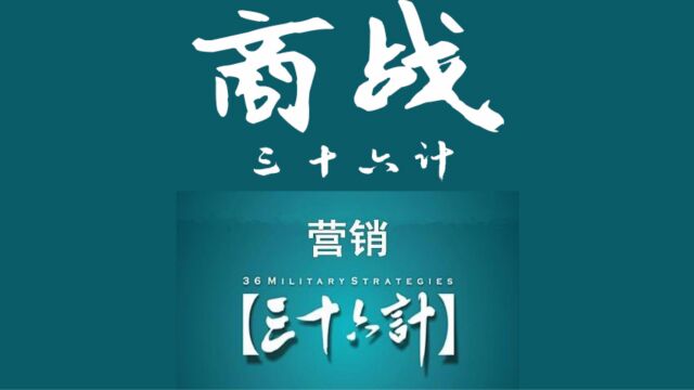 《三十六计》反客为主 如何实用在现代商业战场