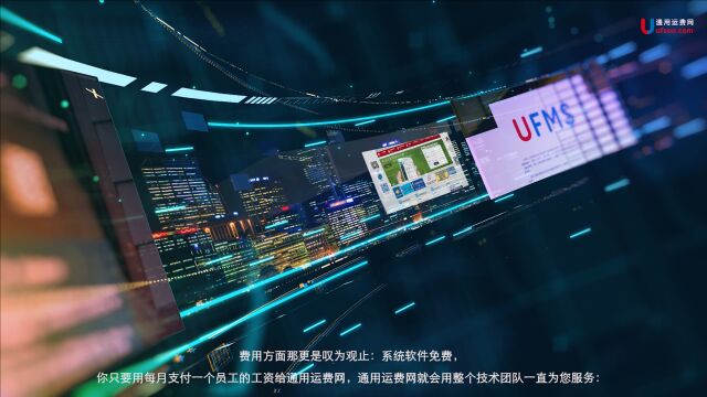 通用运费网为您打造物流平台年过百亿不是梦通用运费网就会用整个技术团队一直为您服务:参与平台的运营、优化升级软件、技术支持与维护、引流客户...